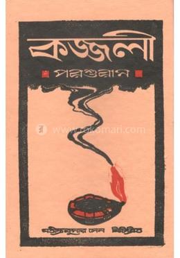 কজ্জলী পরশুরাম 