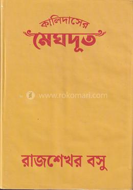 কালিদাসের মেঘদূত