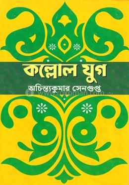 কল্লোল যুগ image