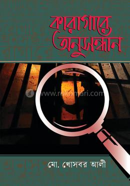 কারাগারে অনুসন্ধান