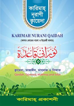 কারিমাহ্ নূরাণী ক্বায়েদা image