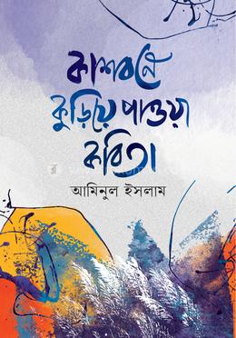 কাশবনে কুড়িয়ে পাওয়া কবিতা