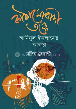 কাঠামোবাদী তত্ত্বে আমিনুল ইসলামের কবিতা image