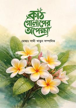 কাঠ গোলাপের অপেক্ষা image
