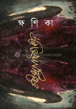 ক্ষণিকা image