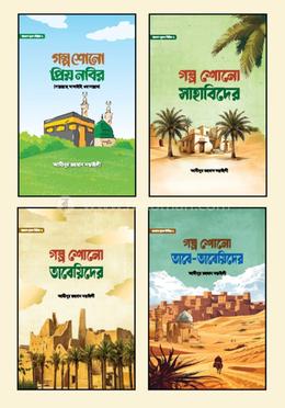 খায়রুল কুরুন সিরিজ ১-৪