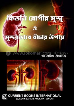 কিডনি রোগীর সুস্থ ও সুন্দরভাবে বাঁচার উপায়