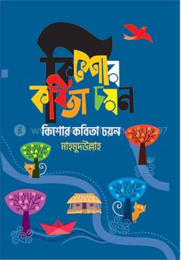 কিশোর কবিতা চয়ন