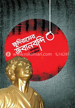 ক্ষুদিরামের জবানবন্দি