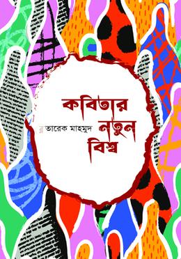 কবিতার নতুন বিশ্ব image