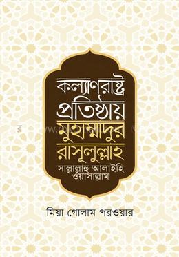 কল্যাণরাষ্ট্র প্রতিষ্ঠায় মুহাম্মাদুর রাসূলুল্লাহ সা. image