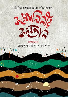 কল্লোলিনীর কলতান image