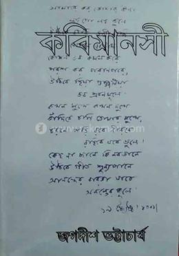 কবিমানসী – দ্বিতীয় খণ্ড image