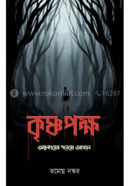 কৃষ্ণপক্ষ