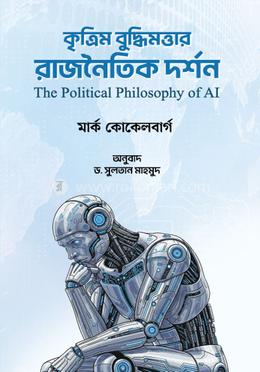 কৃত্রিম বুদ্ধিমত্তার রাজনৈতিক দর্শন image