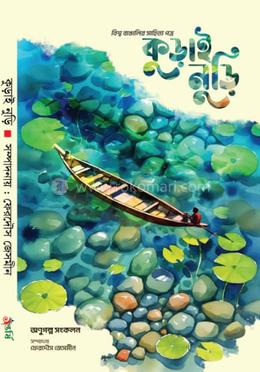 কুড়াই নুড়ি