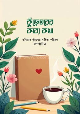 কুঁড়েঘরের কাব্য কথা image