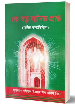 কে বড় লা'নত প্রাপ্ত