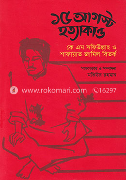 ১৫ আগস্ট হত্যাকান্ড : কে এম সফিউল্লাহ ও শাফায়াত জামিল বিতর্ক image