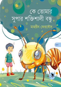 কে তোমার সুপার শক্তিশালী বন্ধু