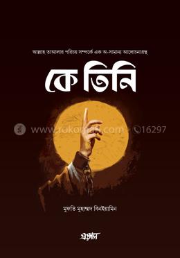 কে তিনি image