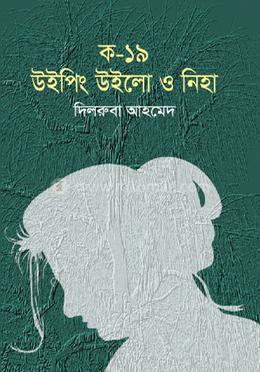 ক-১৯ উইপিং উইলো ও নিহা