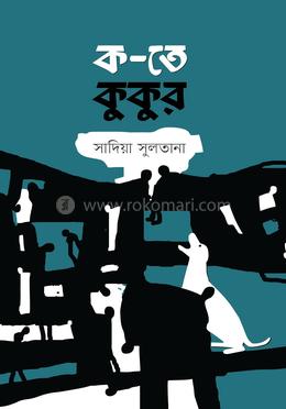 ক-তে কুকুর image