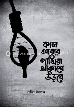 কাল আবার পাখিরা আকাশে উড়বে