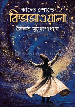 কালের স্রোতে কিসসাওয়ালা 