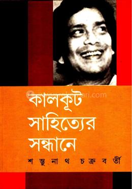কালকূট সাহিত্যের সন্ধানে