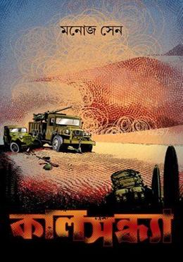 কালসন্ধ্যা image