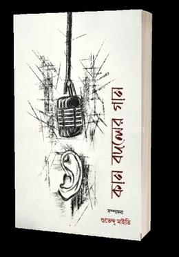 কান বদলের গান