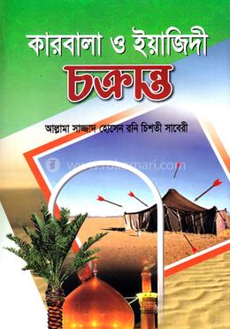 কারবালা ও ইয়াজিদী চক্রান্ত image