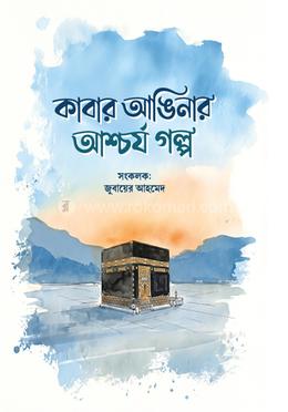 কাবার আঙ্গিনার আশ্চর্য গল্প image