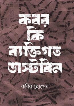 কবর কি ব্যক্তিগত ডাস্টবিন image