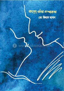 কাব্যে গাঁথা গল্পকথা image