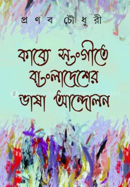 কাব্যে-সংগীতে বাংলাদেশের ভাষা আন্দোলন ও মুক্তিযুদ্ধ