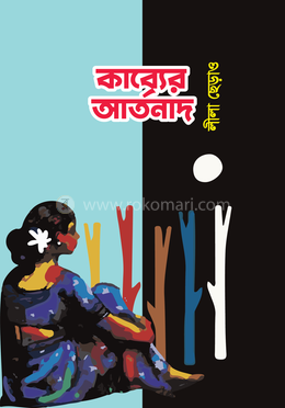 কাব্যের আর্তনাদ