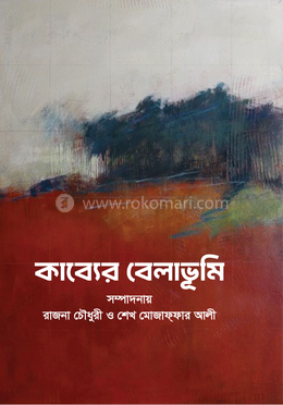 কাব্যের বেলাভূমি