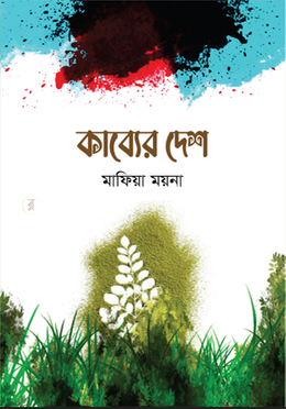 কাব্যের দেশ