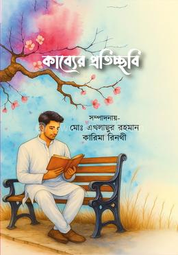 কাব্যের প্রতিচ্ছবি image