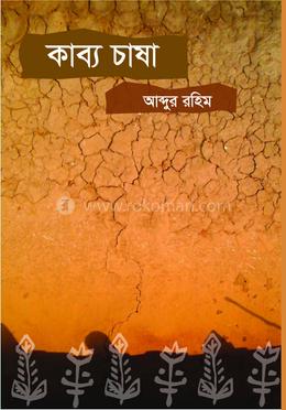 কাব্য চাষা image