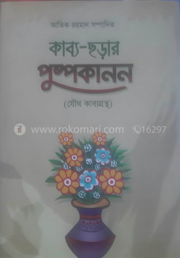 কাব্য-ছড়ার পুস্পকানন