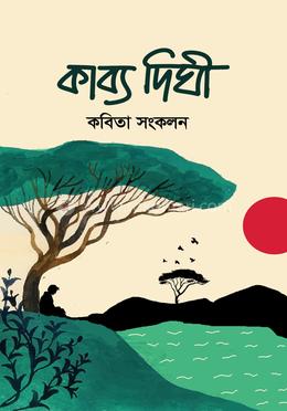 কাব্য দিঘী