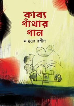 কাব্য গাঁথার গান