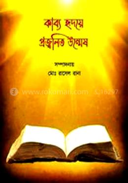 কাব্য হৃদয়ে প্রজ্জলিত উন্মেষ