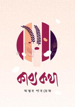 কাব্য কথা image