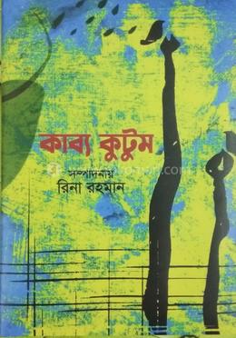 কাব্য কুটুম 