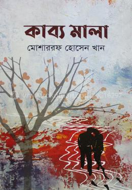 কাব্য মালা