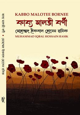 কাব্য মালতী বর্ণী image